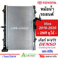 หม้อน้ำ แอร์รถยนต์ VIOS ปี2016-2020 เกียร์ V-VTI 2NR ดูโอ้ (Coolgear 4000) โตโยต้า วีออส เกียร์ออโต้ 2NR ดูโอ้ แอร์รถ เดนโซ่ Denso