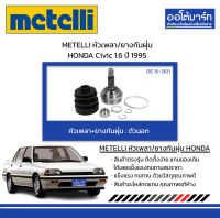 METELLI หัวเพลา/ยางกันฝุ่น ตัวนอก  HONDA Civic 1.6 ปี 1995 จำนวน 1 ชุด