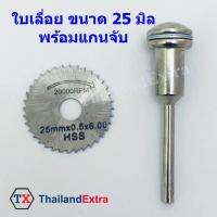 ใบเลื่อยวงเดือย HSS ตัดไม้ พลาสติก ขนาด 25x0.5x6.00 mm