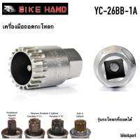 เครื่องมือถอดกะโหลก BIKE HAND YC-26BB-1A