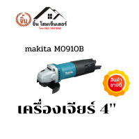 เครื่องเจียร์ 4" MAKITA รุ่น M0910B ใบเจียร์ 4 นิ้ว สวิตซ์ท้าย กำลังไฟฟ้า 540 วัตต์ สีเขียว-ดำ ราคาถูกเเละดี