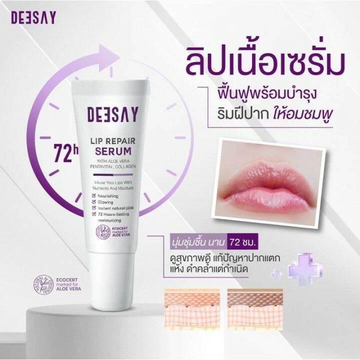 โปร-1-แถม-1-ส่งฟรี-ของแท้-ส่งไว-ลิปรีแพร์-ลิปดีเซย์-deesay-lip-repair-serum-ขนาด-8-ml-ของแท้100