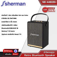 SHERMAN รุ่น SB-44B2B+ ลำโพงบลูทูธ retro ทันสมัยด้วย ดอกลำโพง  4 นิ้ว 2 ดอก กำลังขับ 50วัตต์ มี BT/รองรับกับ Smart TV