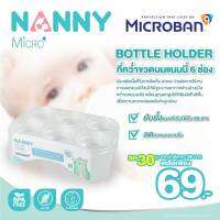 NANNY (แนนนี่) ที่คว่ำขวดนมแนนนี่ 6 ช่อง MicroBan ยับยั้งแบคทีเรียที่เป็นอันตราย ลดคราบและกลิ่น