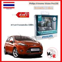 Philips หลอดไฟหน้ารถยนต์ X-treme Vision Pro150 H7 Ford Fiesta เฟียสต้า สว่างกว่าหลอดเดิม 150% 3600K จัดส่ง ฟรี