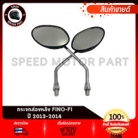 กระจกมองหลัง กระจกมองหลัง สำหรับ YAMAHA FINO-FI 2013-2014 / ยามาฮ่า ฟรีโน่-เอฟไอ สีชุบ 2013-2014 งานโรงงานเกรดดี ไม่สั่น ไม่หลอกตา