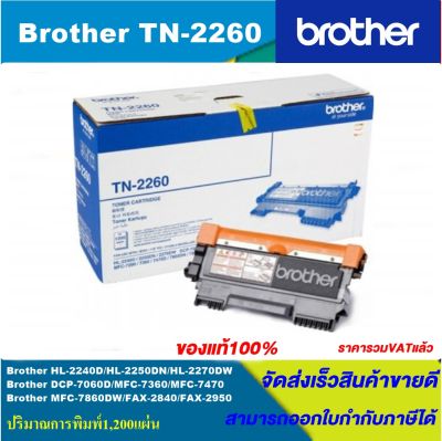 ตลับหมึกเลเซอร์โทนเนอร์ Brother TN-2260 ORIGINAL หมึกพิมพ์เลเซอร์ของแท้(ราคาพิเศษ) สำหรับปริ้นเตอร์รุ่น BROTHER  HL-2240D,2250DN,2270DW/DCP-7060D/MFC-7360