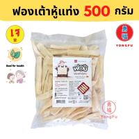 [ส่งแช่แข็งฟรี] Yongfu® FF ฟองฟอง ฟองเต้าหู้แบบแท่ง เจ 500 กรัม (1 แพ็ค/ 2 แพ็ค) - ฟองเต้าหู้ ฟองเต้าหู้สด หย่งฝู อาหารเจ มังสวิรัติ