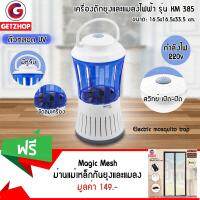 GetZhop ดักยุงและแมลงไฟฟ้า ดักยุง Electric mosquito trap รุ่น KM 385 (สีขาว/ฟ้า)  แถมฟรี! ม่านแม่เหล็กกันยุง Magic Mesh (สีเบจ)