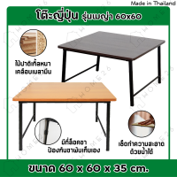 Home26 โต๊ะญี่ปุ่น รุ่นเมญ่า ขนาด 60x60 ซม. โต๊ะ โต๊ะญี่ปุ่นพับ โต๊ะพับ โต๊ะทำงาน โต๊ะคอม ขาสวิง โต๊ะอเนกประสงค์