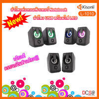 [พร้อมส่ง!!] ลำโพง USB ลำโพงต่อคอมพิวเตอร์ เสียงแน่น เสียงดี Kisonli L-1010 มีไฟ LED ขณะเล่นเพลง