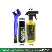 น้ำยาล้างโซ่ Super Chain Cleaner 500 มล.+ สเปรย์หล่อลื่นโซ่ DM-Chain lube 200 มล. + แปรงขัดโซ่