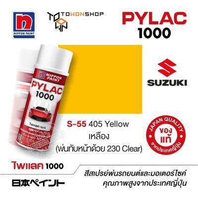 สีสเปรย์ ไพแลค NIPPON PAINT PYLAC 1000 S-55 405 Yellow เหลือง (พ่นทับหน้าด้วย 230 Clear) พ่นรถยนต์ สีสเปรย์พ่นมอเตอร์ไซค์ Suzuki ซูซูกิ เฉดสีครบ พ่นได้พื้นที่มากกว่า เกรดสูงทนทานจากญี่ปุ่น