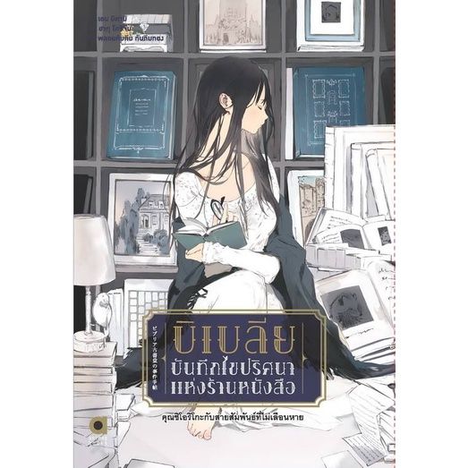 บิเบลีย-บันทึกไขปริศนาแห่งร้านหนังสือ-เล่ม-3