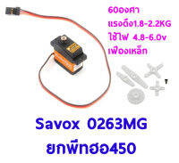 เซอร์โวยกพีท ฮอ450 Servo SAVOX Servo SH-0263MG เฟืองเหล็ก 60องศา แรงดึง 1.8-2.2โล ใช้ไฟ 4.8-6.0v Super Torque Metal Gear Micro Digital Servo