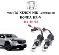 PL AUTO หลอดไฟ XENON HID เฉพาะหลอด 1คู่ 2ชิ้น ขั้วH4-H/L มีค่าสี 4300K 6000K 8000K 10000K 12000K 30000K ใช้กับ HONDA HR-V ตรงรุ่น