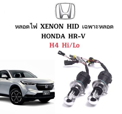 AUTO STYLE หลอดไฟ XENON HID เฉพาะหลอด ขั้วH4-H/L 1คู่  มีค่าสี 4300K 6000K 8000K 10000K 12000K 30000K ใช้กับ HONDA HR-V ตรงรุ่น