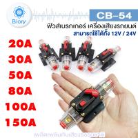 Biory CB-54 ฟิวส์เบรกเกอร์เครื่องเสียงรถยนต์ 12V/24V 20A 30A 50A 80A 100A 150A (1 ชิ้น) สวิทช์รีเซ็ตด้วยตนเองฟิวส์ CAR AUDIO #754 ^FSA