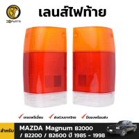 (อะไหล่รถยนต์) เลนส์ไฟท้าย ฝาไฟท้าย สำหรับ MAZDA Magnum B2000 / B2200 / B2600 ปี 1985 - 1998 ร้าน พัฒนสินอะไหล่ยนต์