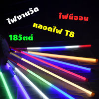 หลอดไฟสี หลอดไฟงานวัด ไฟนีออน LED พร้อมปลั๊กเสียบไฟ ไฟงานวัด หลอดไฟตกแต่งประดับ หลอดไฟT8 ยาว1.2เมตร