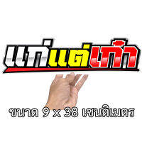 แก่แต่เก๋า ขนาด 9x38เซน สติกเกอร์ติดรถ สติกเกอติดรถยน สติกเกอติดรถ สติกเกอรติดรถ สตกเกอร์แต่งรถ สติกกอร์เท่ๆ สตกเกอร์แต่งรถ