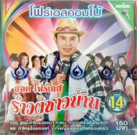 VCD รำวงชาวบ้าน14 อ๊อด โฟร์เอส คณะโฟร์เอสคอมโบ้