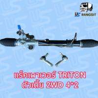 แร็คพวงมาลัยเพาเวอร์ MITSUBISHI TRITON 2 WDแร็คพวงมาลัยมิตซูไทรทัน ไตตั้น แร็คพวงมาลัยTRITON แร็คเพาเวอร์มิตซูไทรทัน ไตตั้น แร็คเพาเวอร์ TRITON