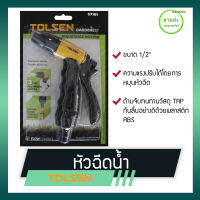 TOLSEN หัวฉีดน้ำปรับความแรงได้ รุ่น 57101 ขนาด 1/2" ด้ามจับทนทานวัสดุ TRP กันลื่นอย่างดี ด้วยพลาสติก ABS มีบริการเก็บเงินปลายทาง