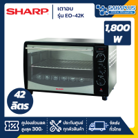 เตาอบ Sharp รุ่น EO-42K ขาด 42 ลิตร (รับประกันสินค้า 1 ปี)