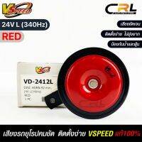 V-SPEED แท้ ?%  แตรรถยนต์เสียงปิ้น รถยุโรป DISC HORN 92mm 24V L(340Hz) RED