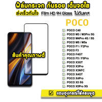 ? ฟิล์มกระจก เต็มจอใส 9H 9D รุ่น  Xiaomi Poco C40 M3Pro M4Pro M5 F4GT PocoF5 F5Pro X3GT PocoX4GT PocoX5 X5Pro ฟิล์มxiaomi ฟิล์มกันรอย