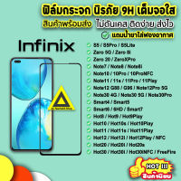 ? ฟิล์มกระจก infinix กันรอยหน้าจอ เต็มจอใส 9D Hot8 Hot9 Hot10 Hot11 Hot12 Hot20 Hot20i Hot20s Hot30 Hot30i Note30 Note30Pro Note12 Note11 Note10 Smart6 Zero8i Zero20 9H ฟิล์มinfinix