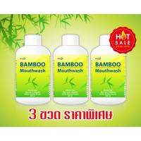 Bamboo Mouthwash แบมบู เม้าช์วอช น้ำยาบ้วนปาก สารสกัดจากใบไผ่และพืชสมุนไพร เซ็ต 3 ขวด (1 ขวด / 200 มิลลิลิตร) ราคา 270.- บาท