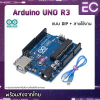 [?พร้อมส่ง?] บอร์ด Arduino UNO R3 Board แบบ DIP + สาย USB พร้อมใช้งาน ใช้กับ Arduino IDE