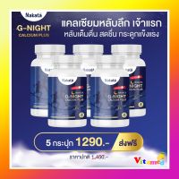 แท้พร้อมส่ง แคลเซียมนาคาตะ 5 กระปุก แคลเซียมพลัส นอนไม่หลับ Nakata G-Night นาคาตะ นากาตะ หลับง่าย บำๅรุง สมอง กระดูก ข้อ เข่า