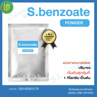 Sodium Benzoate : โซเดียมเบนโซเอท ของจีน ขายแบบแบ่งย่อย 1 กิโลกรัม