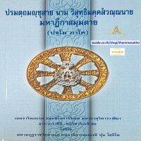 ปรมตฺถมญฺชุสาย นาม วิสุทฺธิมคฺคสํวณฺณนาย มหาฏีกาสมฺมตาย (ปฐโม ภาโค)(ปรมัตถมัญชุสา ภาค1)