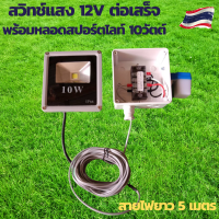 สวิทช์แสง 12v สวิทช์แสงแดด สวิทช์แสง12โวลท์ สวิทช์แสงแดด12v dc สวิทช์แสงแดด 3 สาย ต่อสำเร็จติดตั้งในตู้กันน้ำพร้อมหลอดสปอร์ตไลท์