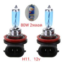 ( Pro+++ ) หลอดไฟหน้ารถยนต์ ขั้ว H11 12v 80w แสงสีขาว 2 หลอด ถูกกว่าหลอดเดิม ฮาโลเจน คุ้มค่า ไฟ หน้า led ไฟ หน้า รถยนต์ ไฟ หน้า โปรเจคเตอร์ ไฟ หรี่