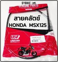 สายคลัตช์ สายคลัทช์ HONDA MSX125 สายครัท MSX สินค้าทดแทน สินค้าตรงรุ่น