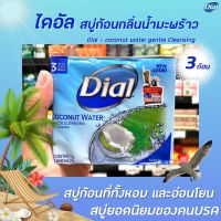 ?แพ็ค3ก้อน ไดอัล สบู่ก้อน โคโคนัทวอเตอร์ 113 กรัม (3062) Dial Soap Bar Coconut Water Gentle cleansing