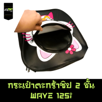 กระเป๋าตะกร้าหน้ารถมอเตอร์ไซค์ WAVE125i new ลายการ์ตูน กระเป๋าซิป 2ชั้น