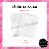 ไส้แฟ้ม ซองพลาสติกใส ขนาด A4 (20ซอง/แพ็ค)