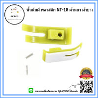 พื้นตีนผี พลาสติก เข้าซิป T36LNซ้าย T36Nขวา T350 NT-18 ตีนผีจักรเย็บ สำหรับจักรเย็บอุตสาหกรรม *ราคาต่ออัน*