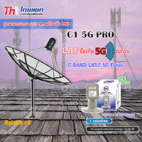 ชุดจานดาวเทียม Thaisat 1.85m. C-BAND + Thaisat LNB C-Band 1จุด รุ่น TH-850 C1 PRO (5G Fillter) ป้องกันสัญญาณ5Gรบกวน