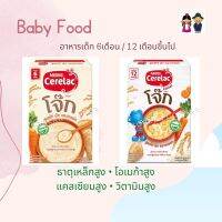 โจ๊ก เนสท์เล่ อาหารเสริม สำหรับเด็ก 6เดือน / 12 เดือน - 3ปี สูตร ไก่ ผัก แครอท Baby food Nestle Cerelac