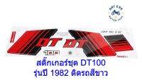 สติ๊กเกอร์ชุด DT100 รุ่นปี 1982 ติดรถสีขาว (10315)