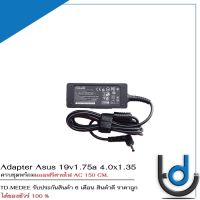 Adapter Asus 19v1.75a *4.0x1.35 / อะแดปเตอร์ เอซุส 19v1.75a หัว *4.0x1.35 แถมฟรีสายไฟ AC *ประกัน 6 เดือน*