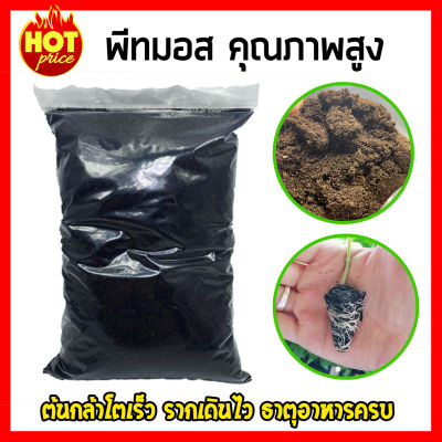 ดินพีทมอส  (Peat moss) 1 กก. วัสดุปลูก ดินเพาะเมล็ด ดินปลูกสายเขียว