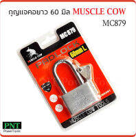 Muscle Cow MC879 แม่กุญแจเหล็กชุบแข็ง คอยาว ขนาด 60 มม. ผลิตจากเหล็กชุปแข็งระบบล็อกแบบลูกปืน ป้องกันกุญแจผี